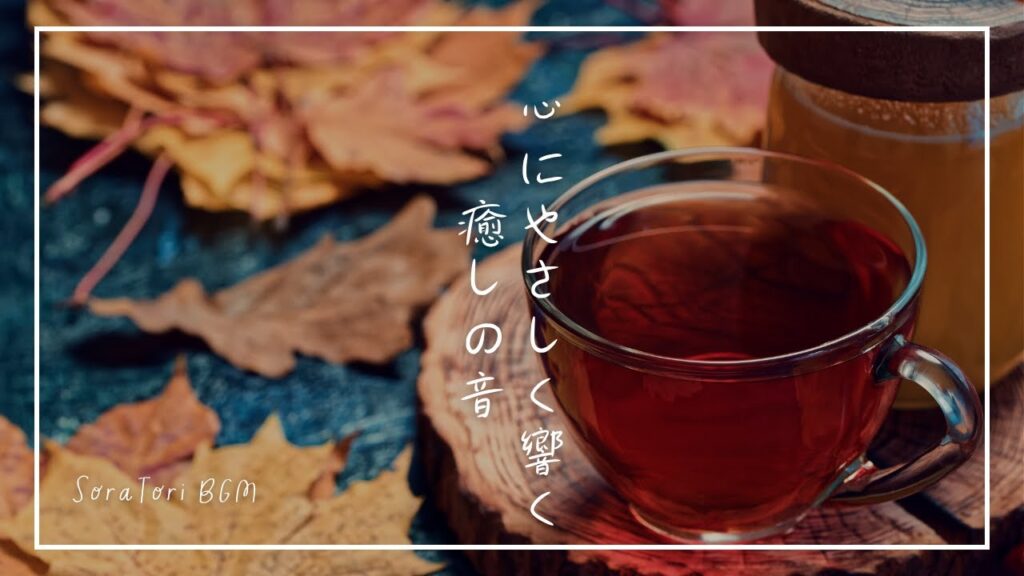 【BGM】心に優しく響く癒しの音｜穏やかな時間を過ごすためのリラックス＆ヒーリングミュージック【途中広告なし】