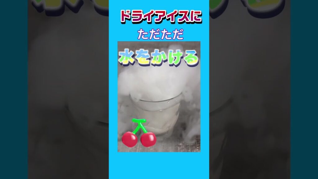 ￼ドライアイスで癒し❣️みんなやったことあるよね〜の巻