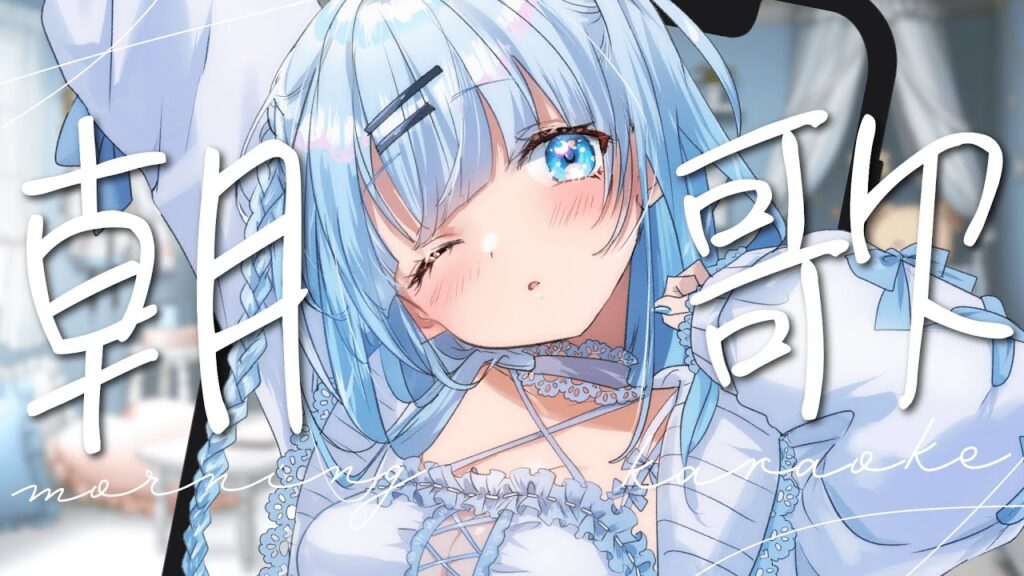 【歌枠】初見さん大歓迎！朝に癒しのお歌、いかがですか？🍀【#Vtuber/#初見さん大歓迎/singing/Vsinger】