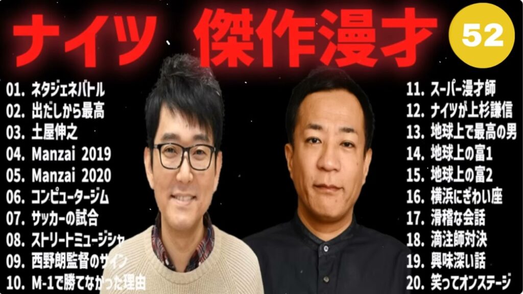 ナイツ 傑作漫才+コント #52【睡眠用・作業用・高音質BGM聞き流し】（概要欄タイムスタンプ有り）