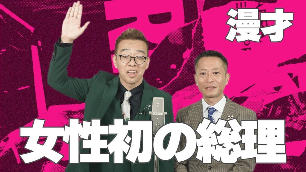 時事漫才「女性初の総理 誕生か！」【ロケット団】