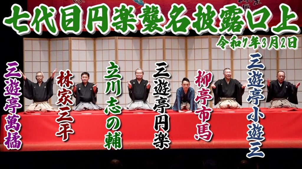 【口上映像】「名前が変わっても、笑いは変わらず。」七代目三遊亭円楽 襲名披露興行〈2025年3月2日〉