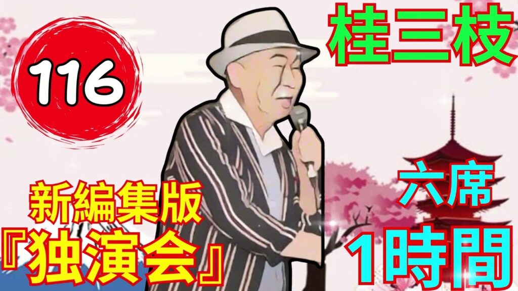 【快眠落語】桂三枝、気楽に聞ける落語 Vol.116