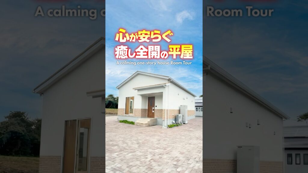 【平屋ルームツアー】心が落ち着く！癒し全開の平屋 #shorts