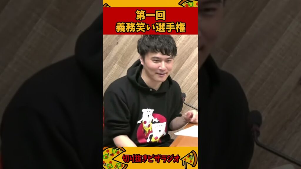 第一回 義務笑い選手権【加藤純一 ピザラジ 切り抜き】#Shorts