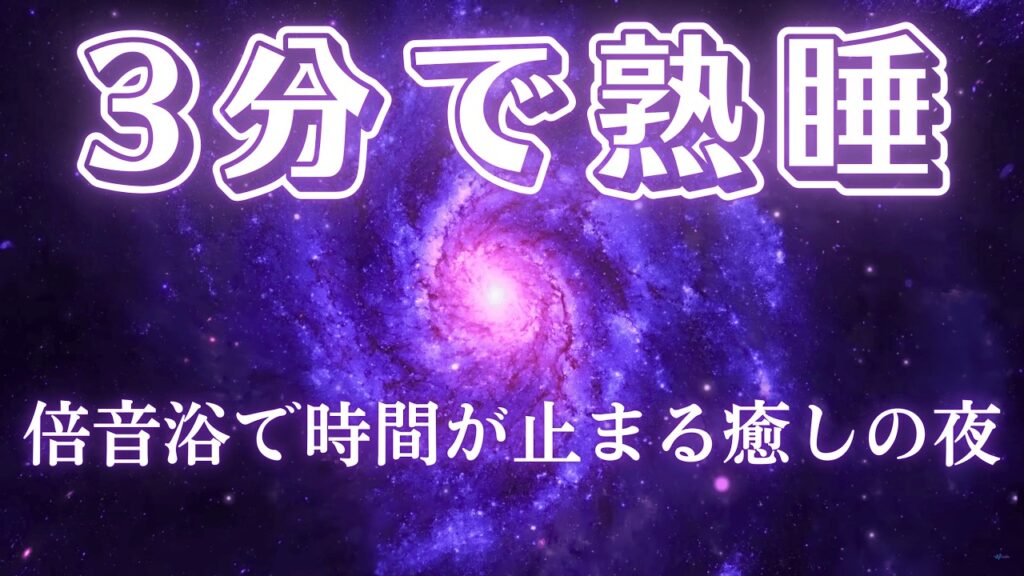 9分で寝落ち・癒しの眠りBGM [ 宇宙を見て、この癒しの睡眠音楽を聴いて、すぐに眠りにつくようにしましょう ]