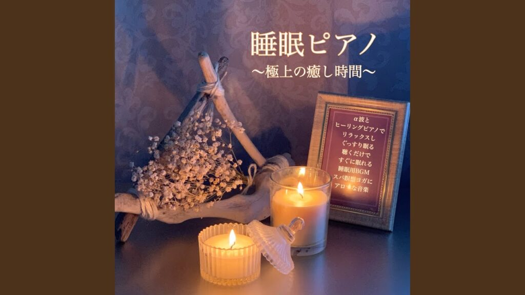 脳を休める波の音と癒しのリラックス睡眠ピアノ