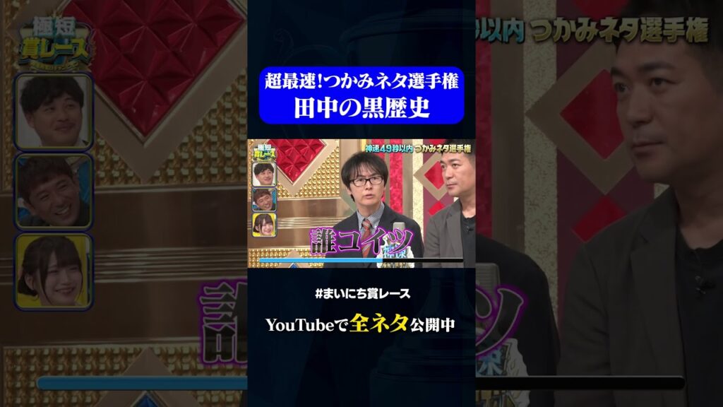 【スーパーマラドーナ】田中の黒歴史#神速49秒 #お笑い #つかみ #漫才 ＃最速 #まいにち賞レース #おすすめバラエティ #49秒グランプリ #shorts
