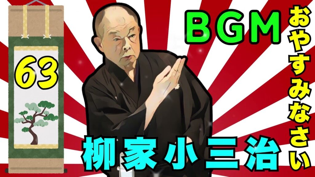 【快眠落語】柳家小三治の落語をもっと自然体で楽しむ Vol.63【落語のピン】思わず爆笑しちゃう