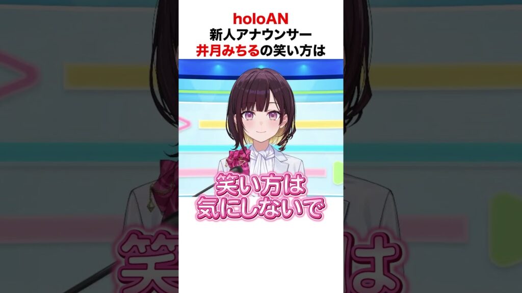 holoAN新アナウンサー井月みちるの笑い方が可愛い【ホロライブ】#shorts