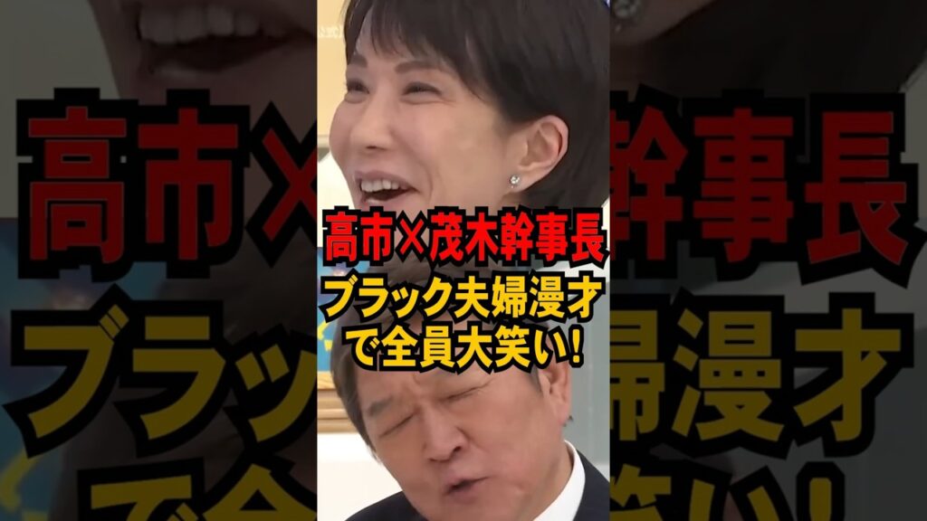 💮450万再生【高市×茂木幹事長】ブラック夫婦漫才で全員大笑い！