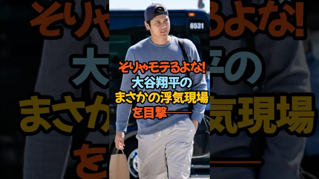 大谷翔平のまさかの浮気現場を目撃──。先日のレッドカーペットで真美子夫人と手をつないで登場し仲睦まじい姿を見せていたはずなのに⁉#大谷翔平 #デコピン #真美子夫人 #ドジャース #癒し