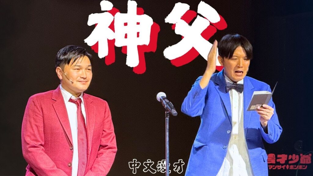 中文漫才『神父』 #搞笑 #中文 #漫才