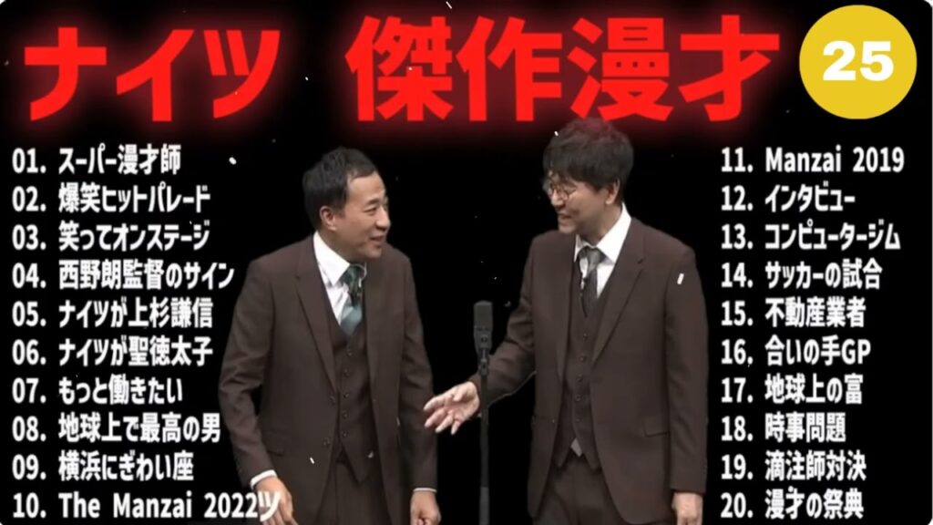 ナイツ 傑作漫才+コント #25【睡眠用・作業用・高音質BGM聞き流し】（概要欄タイムスタンプ有り）