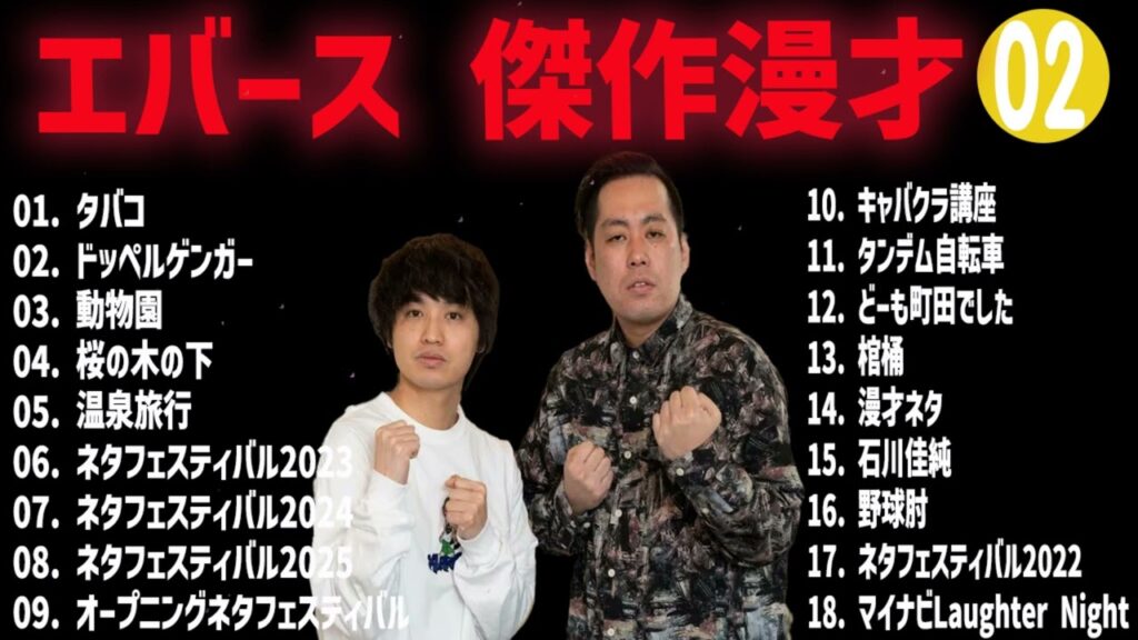 エバース  傑作漫才+コント#02【睡眠用・作業用・ドライブ・高音質BGM聞き流し】（概要欄タイムスタンプ有り）