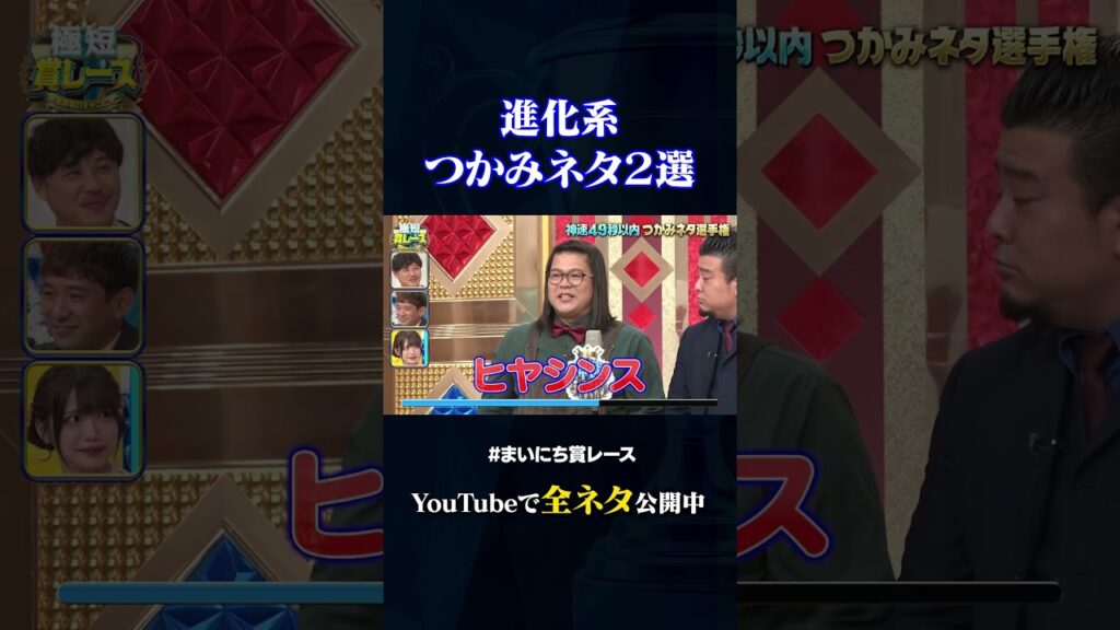 【大自然】進化系つかみネタ2選#神速49秒 #お笑い #つかみ #漫才 ＃最速 #まいにち賞レース #おすすめバラエティ #49秒グランプリ #shorts