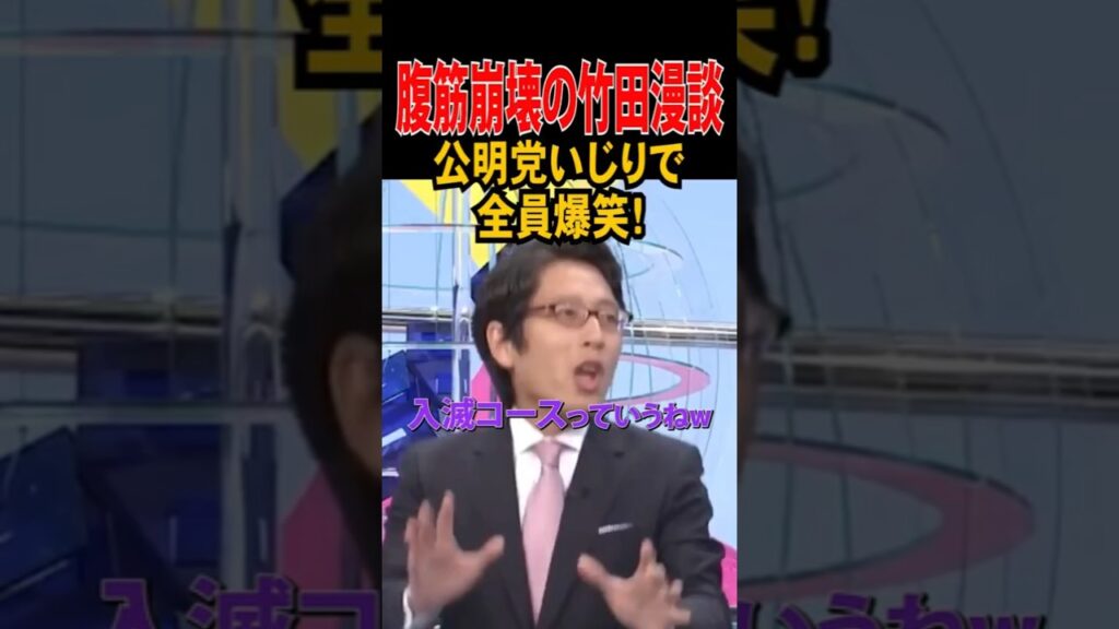 💮450万再生【腹筋崩壊】竹田漫談!公明党いじりで全員爆笑! #竹田恒泰 #高市早苗 #政治 #公明党 #連立離脱 #連立解消 #斎藤代表 #斉藤鉄夫