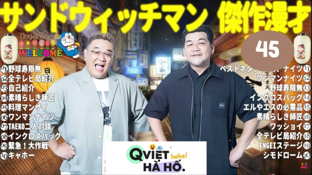 【広告無し】サンドウィッチマン 傑作漫才+コント #45【睡眠用・作業用・高音質BGM聞き流し】（概要欄タイムスタンプ有り）