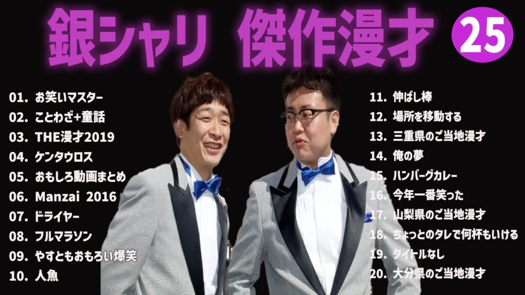 銀シャリ 傑作漫才+コント#25【睡眠用・作業用・ドライブ・高音質BGM聞き流し】（概要欄タイムスタンプ有り）