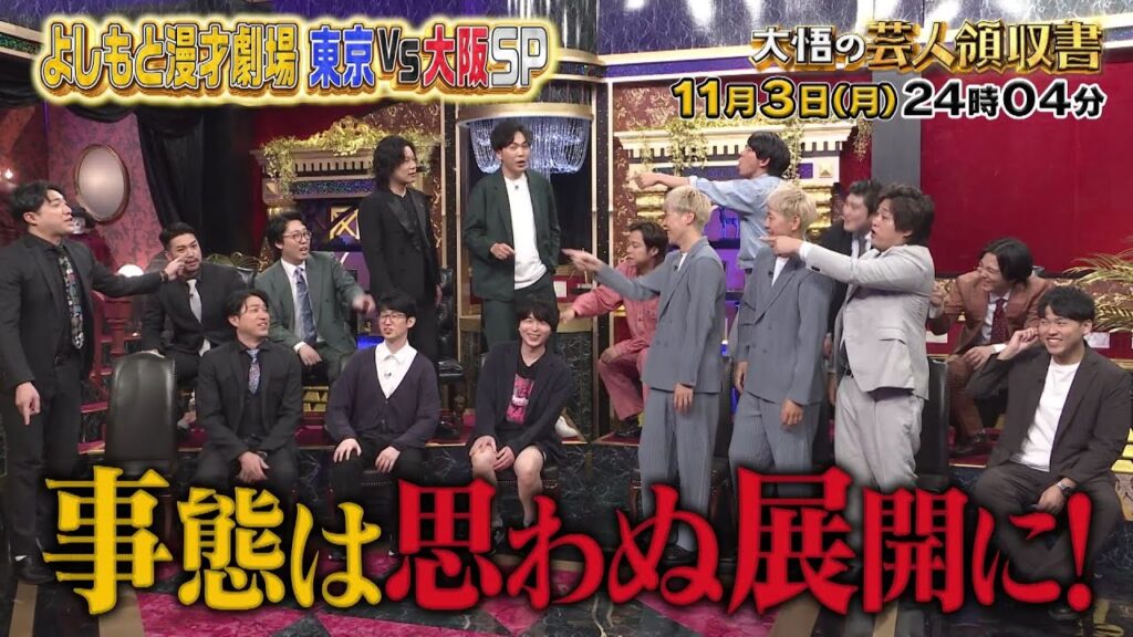 笑いの本場はどっち？で大激論！よしもと漫才劇場 東京vs大阪SP 【大悟の芸人領収書】