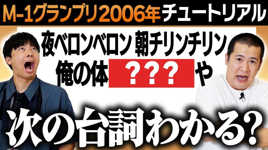 【M-1グランプリマニアッククイズ】歴代の伝説の漫才から「このセリフのあとに続くセリフ」クイズ！お笑いファン必見の難問をどうぞ｜お笑い｜賞レース｜漫才｜ネタ｜チャンピオン｜歴史｜超難問｜