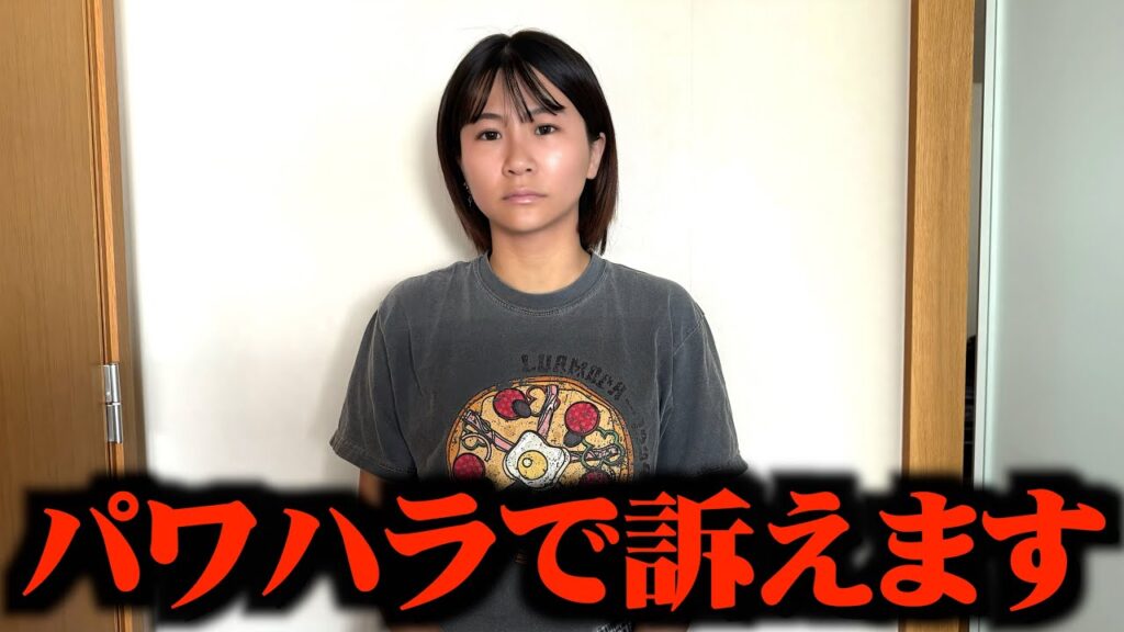 こうくんからのパワハラを訴えます