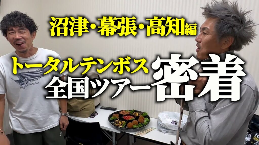 【密着】トータルテンボス・全国漫才ツアー3公演の裏側【沼津・幕張・高知編】