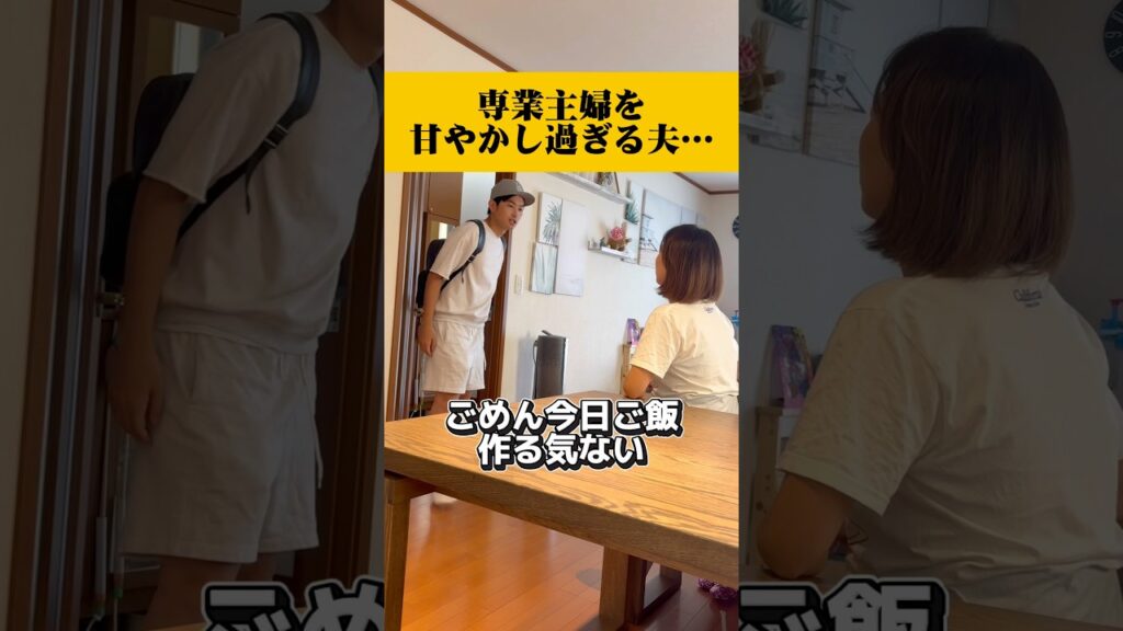 帰宅したら嫁がご飯作りたくないと言ってきた夫の反応が…#専業主婦 #漫才 #夫婦