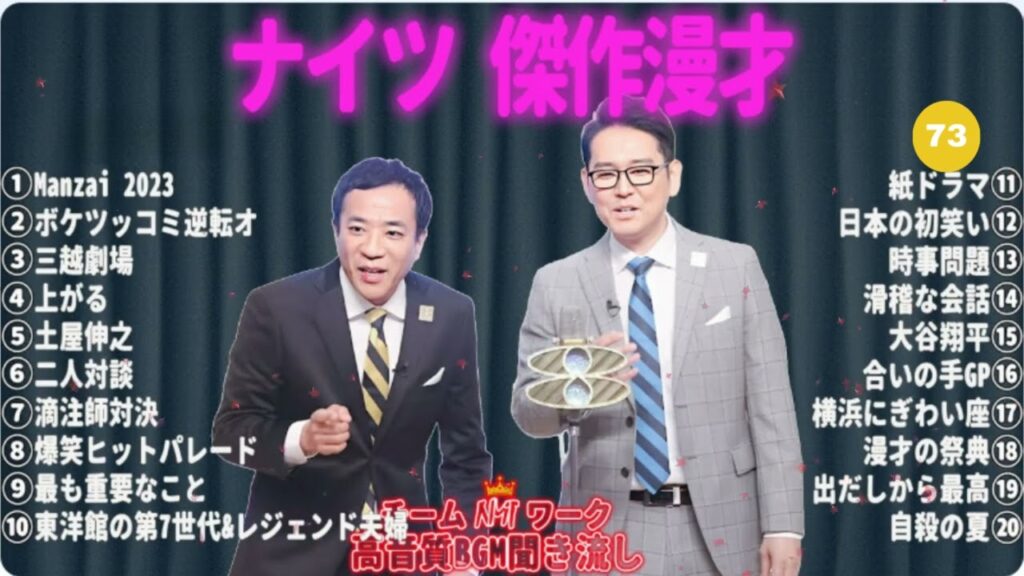 ナイツ 傑作漫才+コント #73【睡眠用・作業用・高音質BGM聞き流し】（概要欄タイムスタンプ有り）