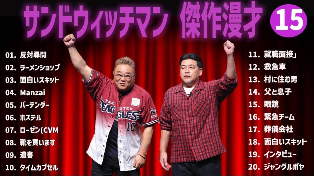 【広告無し】サンドウィッチマン 傑作漫才+コント #15【睡眠用・作業用・高音質BGM聞き流し】(概要欄タイムスタンプ有り)