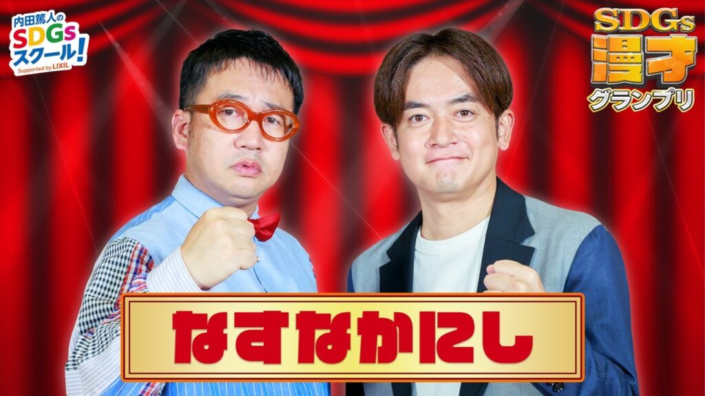 なすなかにし「会場に響け笑いのシンフォニー」【公開収録SP漫才】