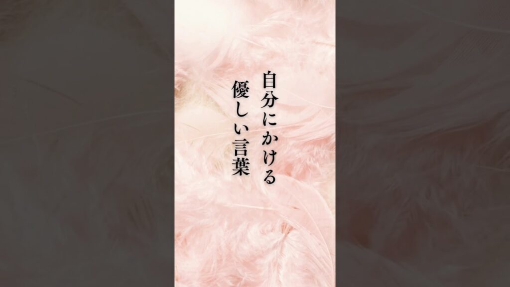 【自分にかける優しい言葉】 #shorts #名言 #言霊 #引き寄せ #人生 #癒し