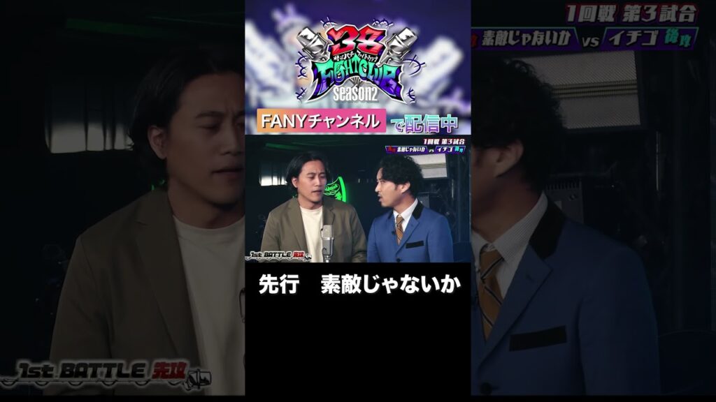 素敵じゃないか vs イチゴ　ラップ×漫才バトル！ #素敵じゃないか #イチゴ