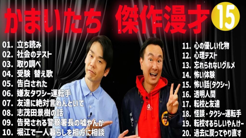 かまいたち 傑作漫才+コント#15【睡眠用・作業用・ドライブ・高音質BGM聞き流し】（概要欄タイムスタンプ有り）