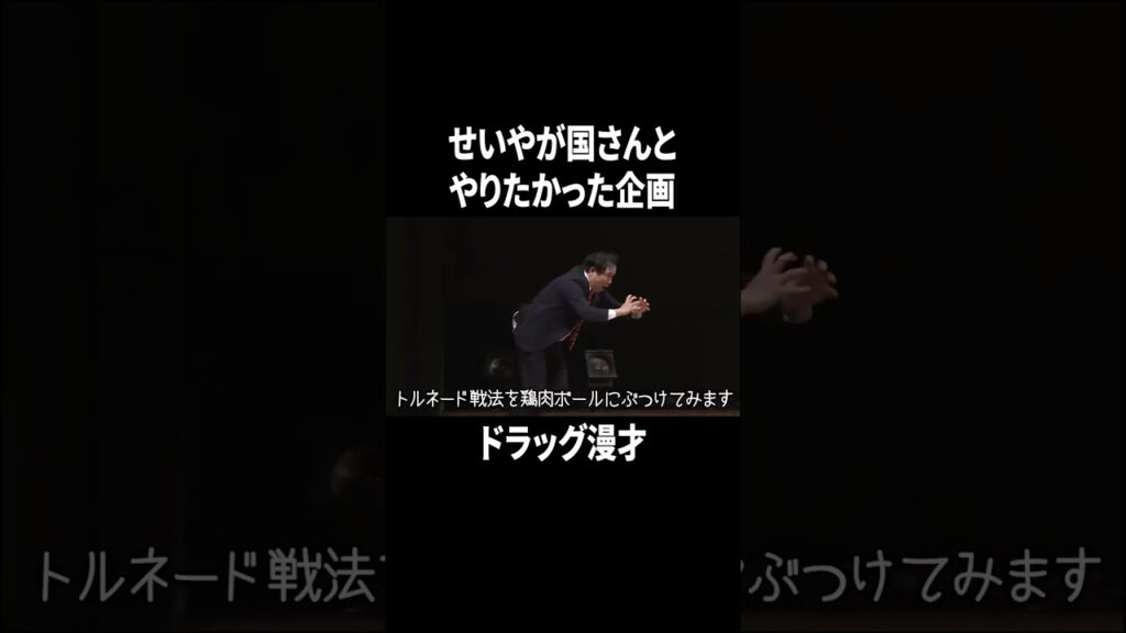 せいやが国さんとやりたかった企画 ドラッグ漫才 #イニミニ切り抜き #shorts