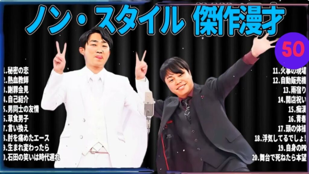 【高音質BGM】ノンスタイル名作漫才＆コント#50｜広告なし｜睡眠・勉強・作業用におすすめ