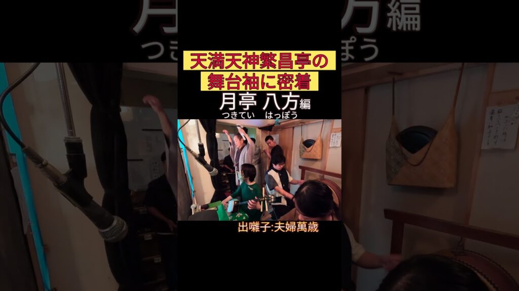 出番です！月亭八方編 #出囃子 #夫婦萬歳 #上方落語 #天満天神繁昌亭 #お笑い #繁昌亭 #落語 #寄席 #三味線 #月亭八方