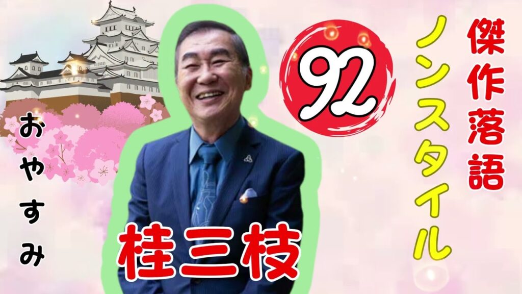 【春樹落語】桂三枝 の落語をもっと聞き流して楽しむ Vol.92思わず爆笑しちゃう