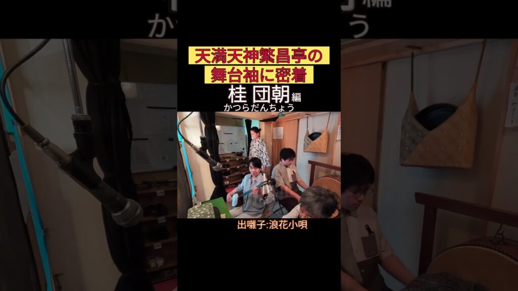 出番です！桂団朝編 #出囃子 #浪花小唄 #上方落語 #天満天神繁昌亭 #お笑い #繁昌亭 #落語 #寄席 #三味線 #桂団朝