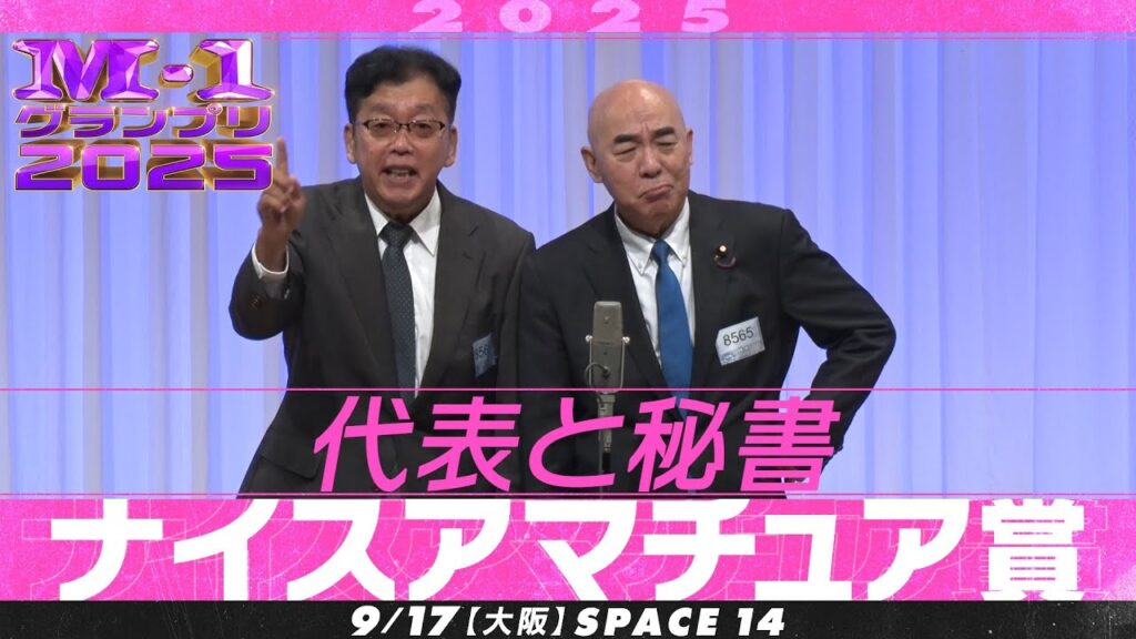 【ナイスアマチュア賞】 代表と秘書 ＜このステージに願う、笑い＞