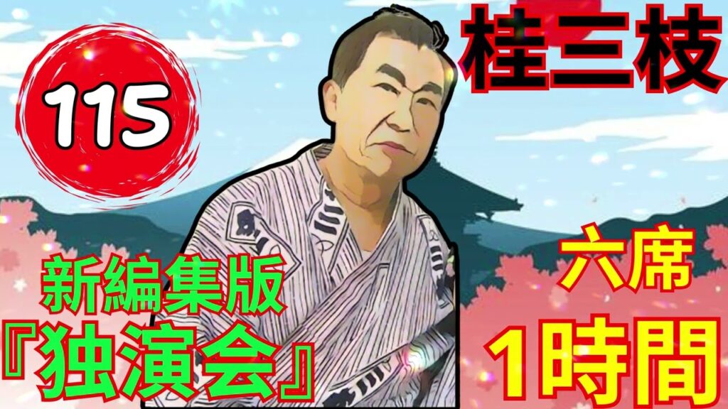 【快眠落語】桂三枝、気楽に聞ける落語 Vol.115