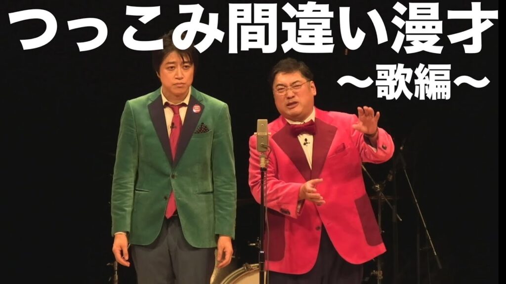 三拍子の『つっこみ間違い漫才〜歌編〜』