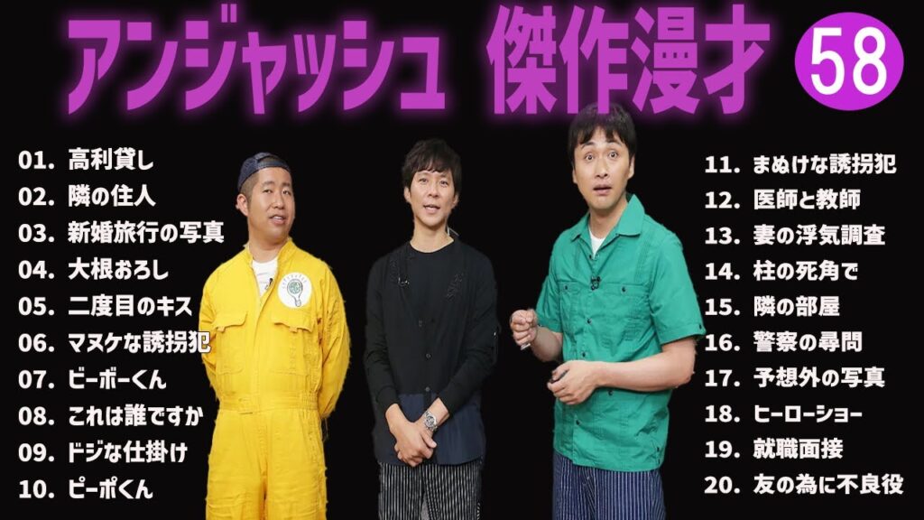アンジャッシュ 傑作漫才+コント#58【睡眠用・作業用・ドライブ・高音質BGM聞き流し】（概要欄タイムスタンプ有り）