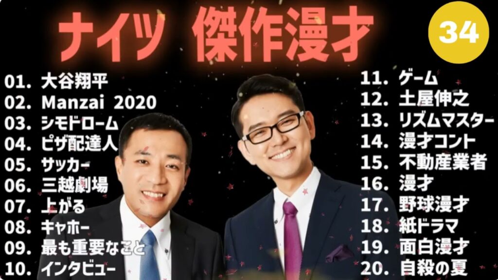 ナイツ 傑作漫才+コント #34【睡眠用・作業用・高音質BGM聞き流し】（概要欄タイムスタンプ有り）