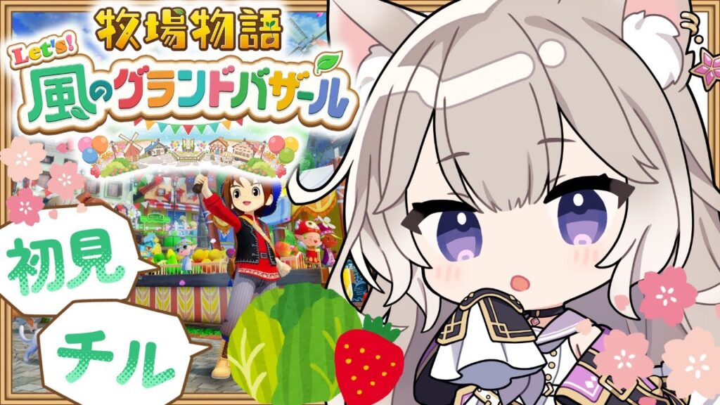 癒しボイスでチルな牧場生活～春2年目！ #9【牧場物語 Let’s！風のグランドバザール】【夜絆ニウ / NeoPorte (ネオポルテ) 】