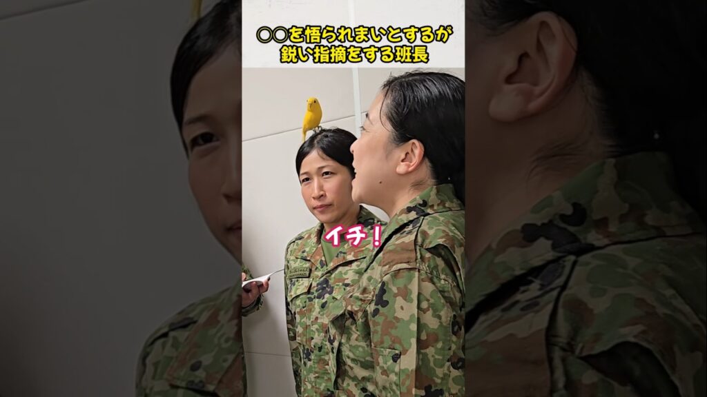 ○○を悟られまいとするが鋭い指摘をする班長