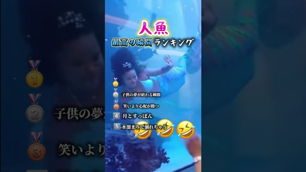 人魚で笑い死ぬ瞬間www