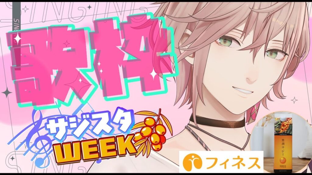 【豊潤サジー】サジスタWEEK！気分が上がる癒し歌枠【律可/ホロスターズ】