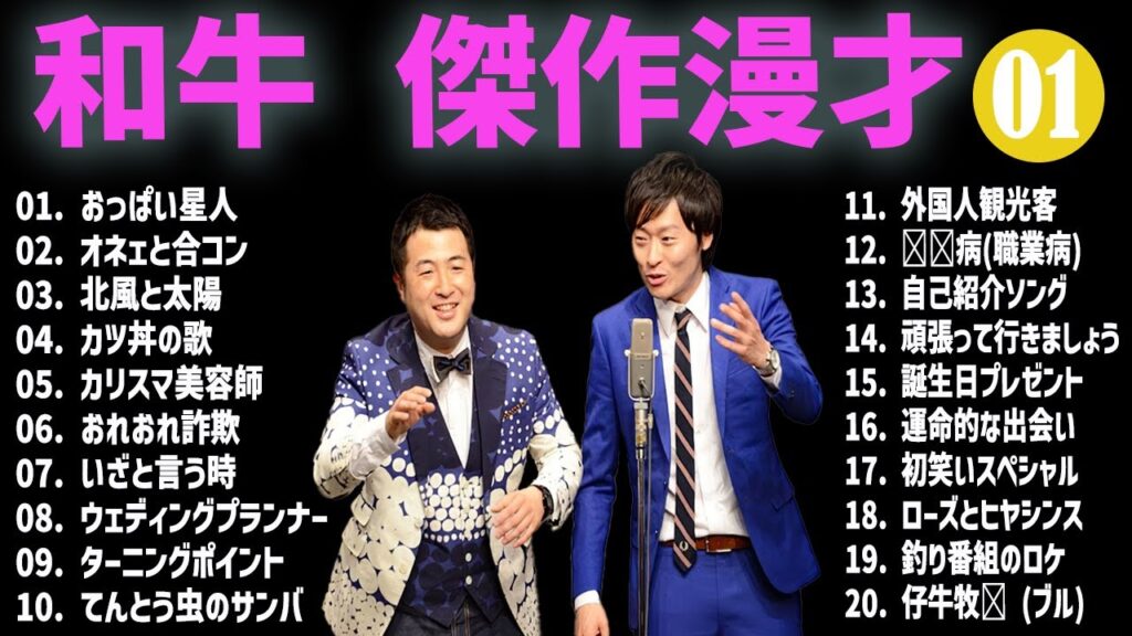 和牛  傑作漫才+コント#01【睡眠用・作業用・ドライブ・高音質BGM聞き流し】（概要欄タイムスタンプ有り）