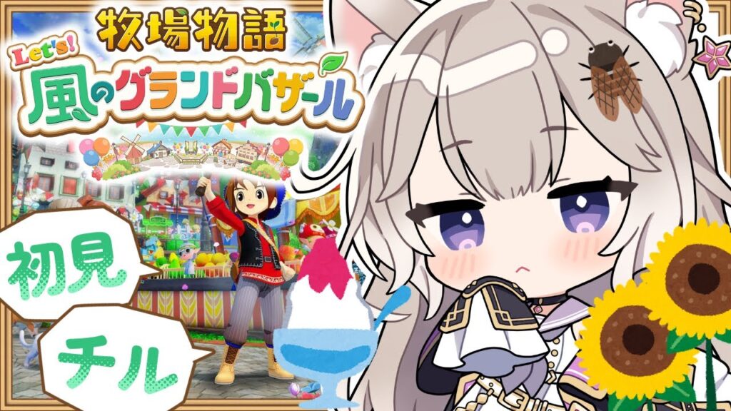 癒しボイスでチルな牧場生活～夏2年目！ #12【牧場物語 Let’s！風のグランドバザール】【夜絆ニウ / NeoPorte (ネオポルテ) 】